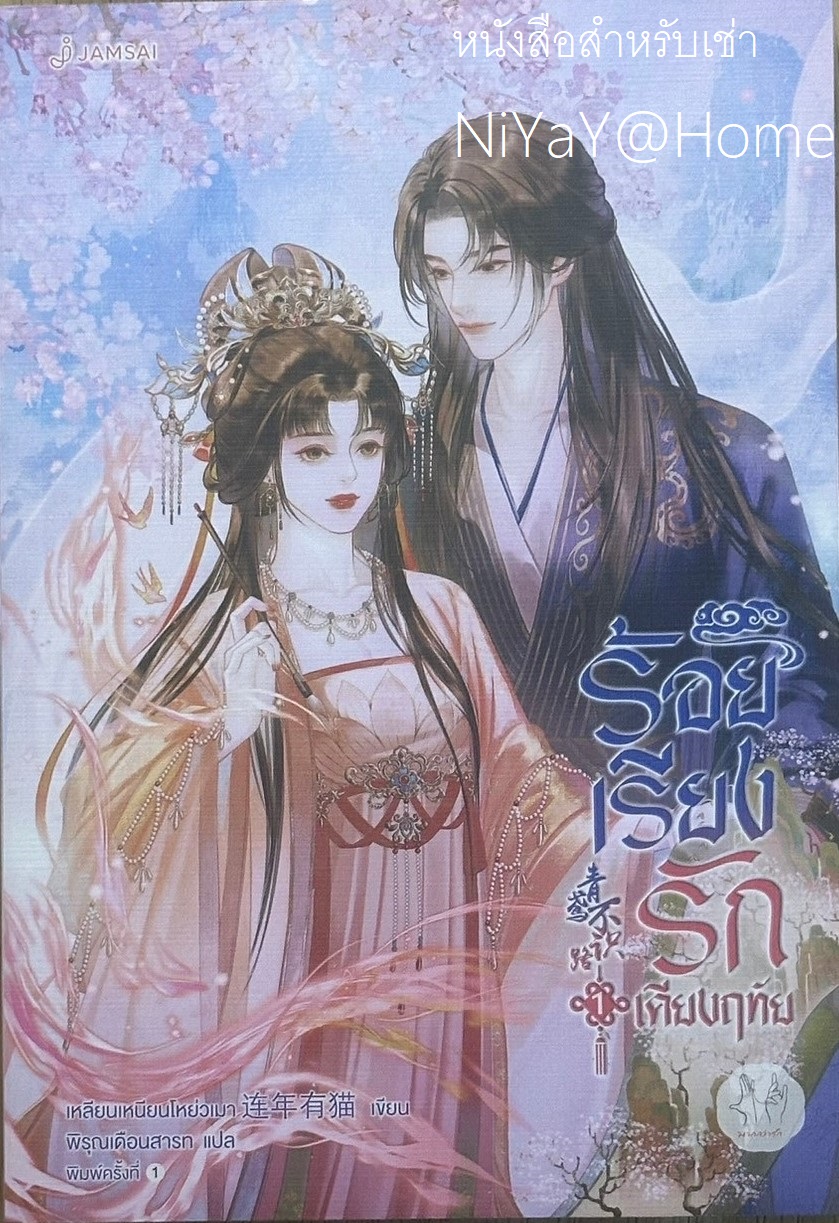 ร้อยเรียงรักเคียงฤทัย เล่ม 1