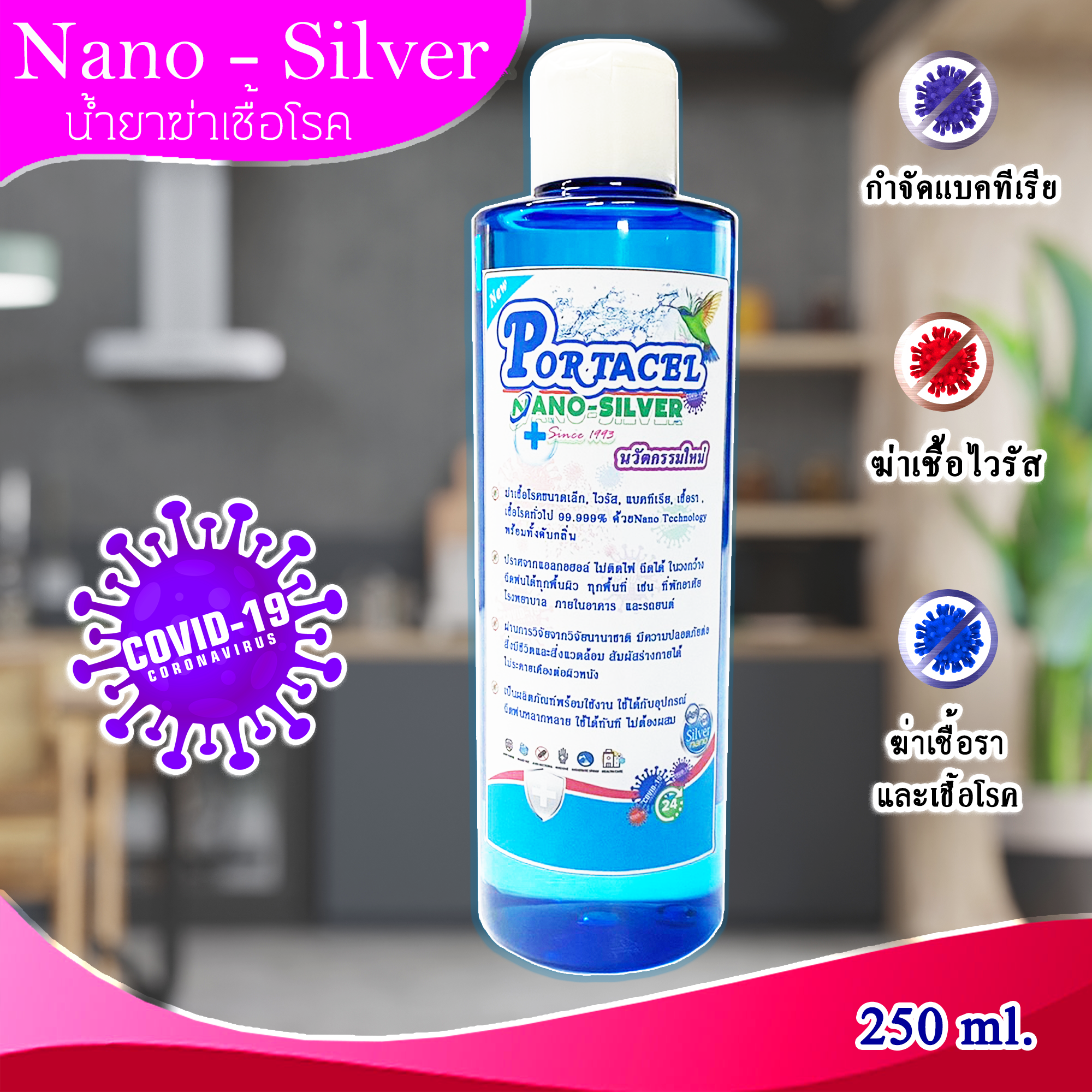 น้ำยาฆ่าเชื้อโรค PORTACEL NANO-SILVER 250 ml. ปกป้องเชื้อโรค ได้นาน 7-14 วัน