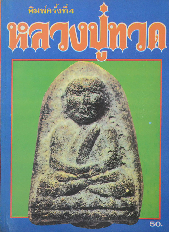 หลวงปู่ทวด
