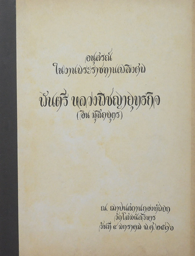 พันตรี หลวงพิชญายุทธกิจ (นำเที่ยวจังหวัดกาญจนบุรี)