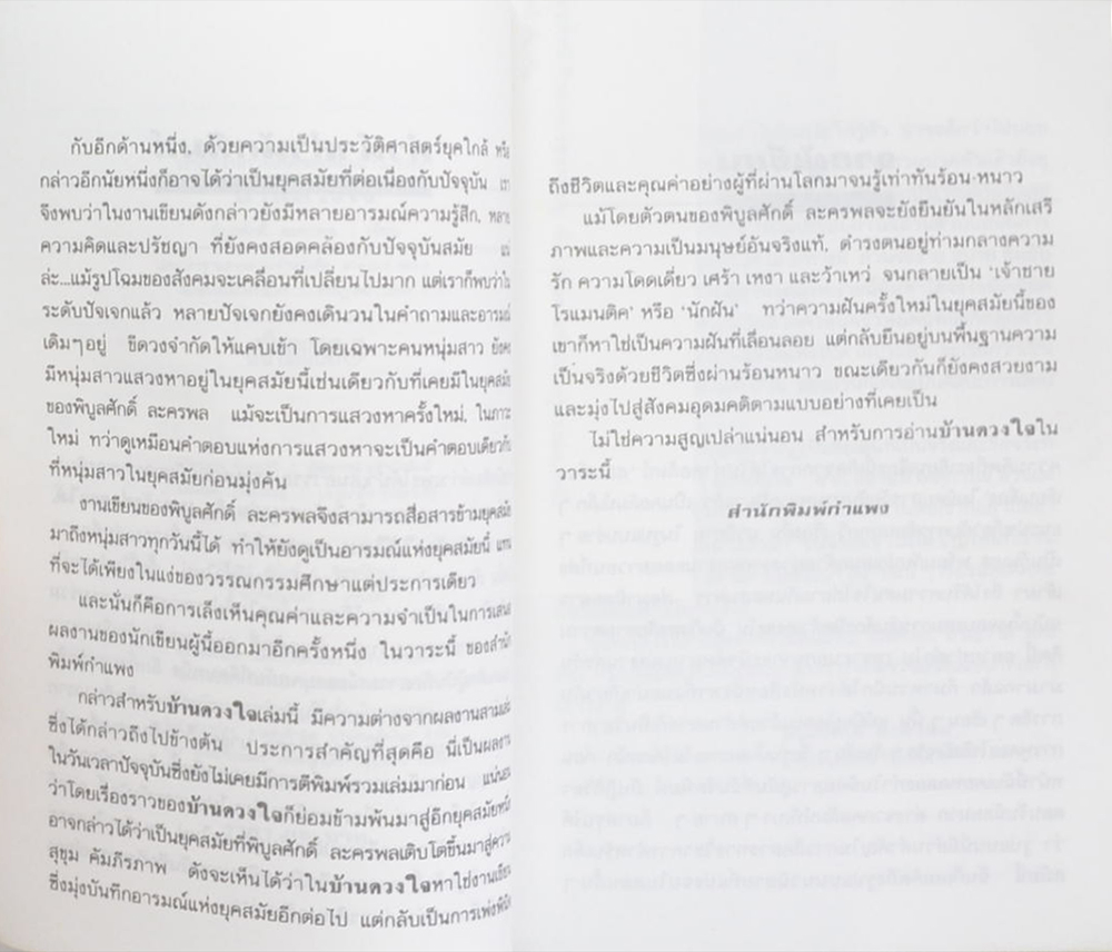 บ้านดวงใจ