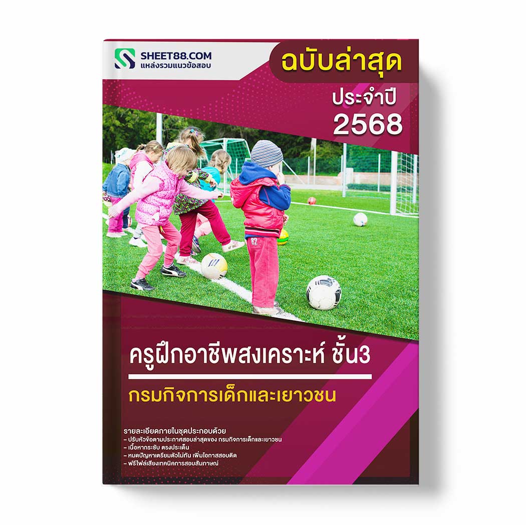 แนวข้อสอบ ครูฝึกอาชีพสงเคราะห์ ชั้น3 กรมกิจการเด็กและเยาวชน
