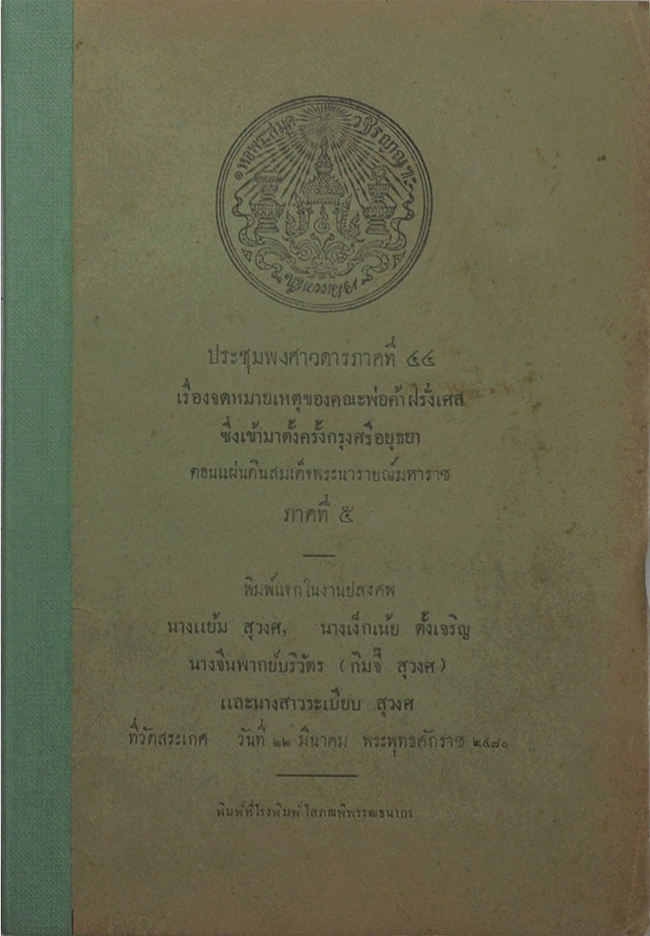 ประชุมพงศาวดารภาคที่ 44