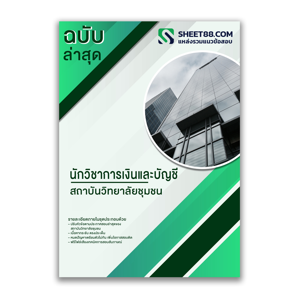 แนวข้อสอบ นักวิชาการเงินและบัญชี สถาบันวิทยาลัยชุมชน