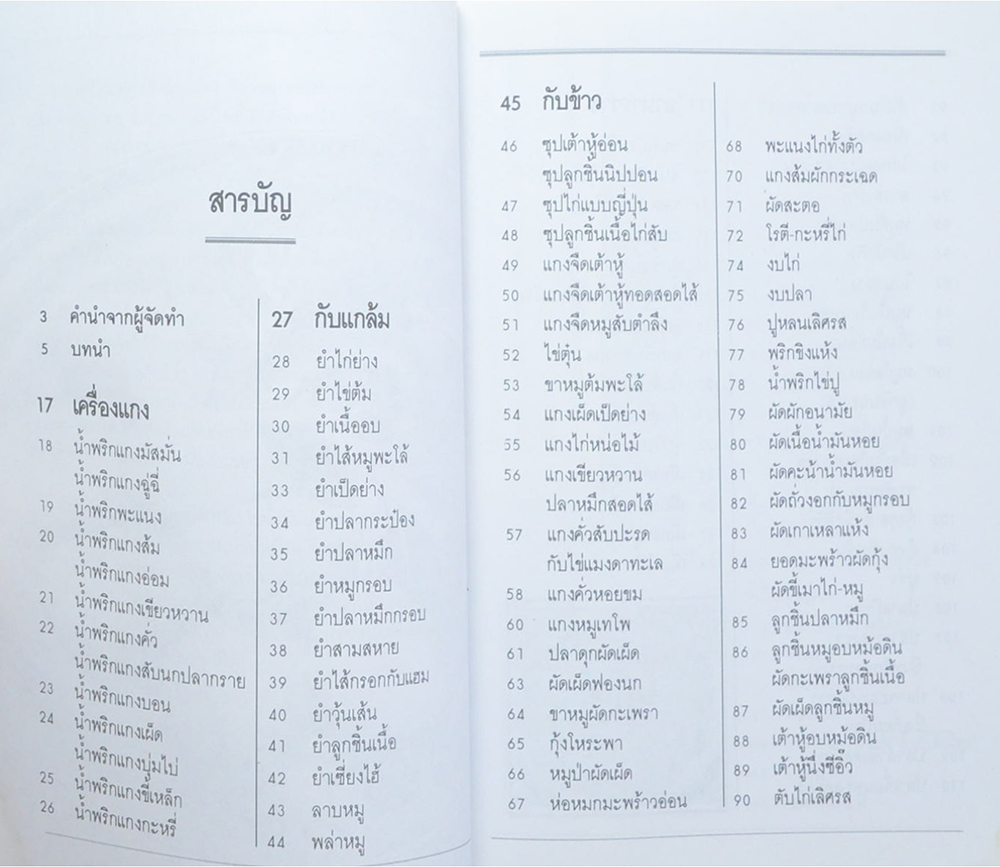 ตำราอาหารคาว-หวาน (เล่ม 2)