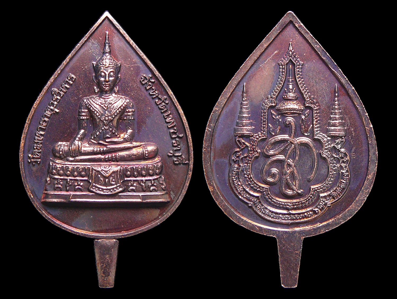 เหรียญวัดมหาธาตุวรวิหาร หลังสก. จ.เพชรบุรี