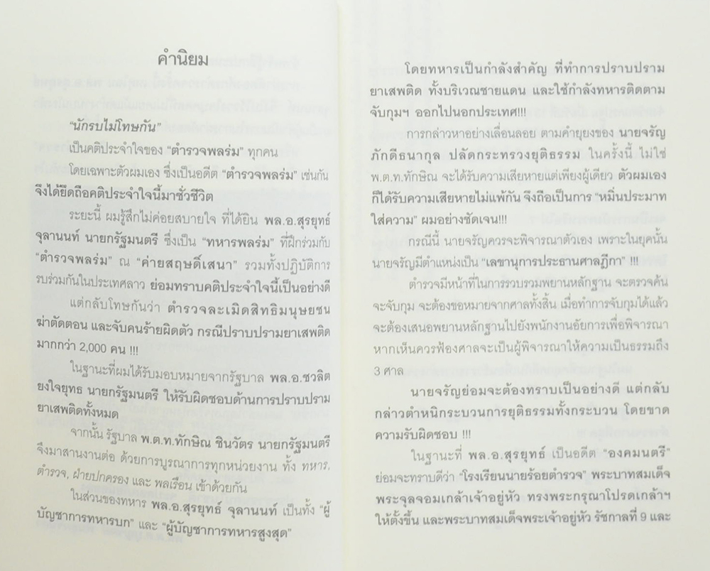ทำลายตำรวจ สร้างรัฐทหาร
