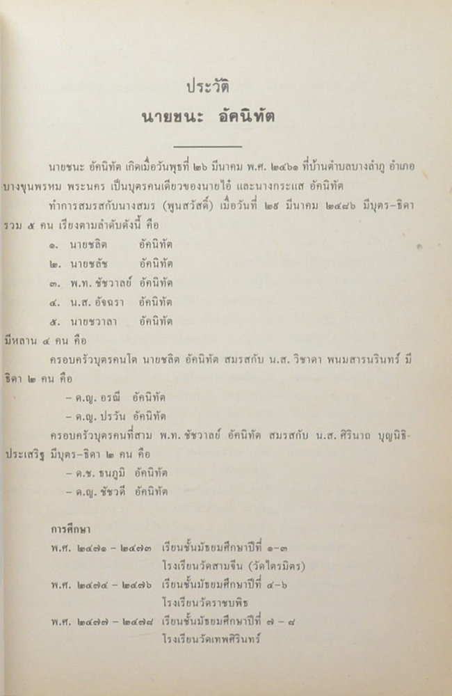 นายชนะ อัคนิทัต (แนวทางแห่งความสุข)