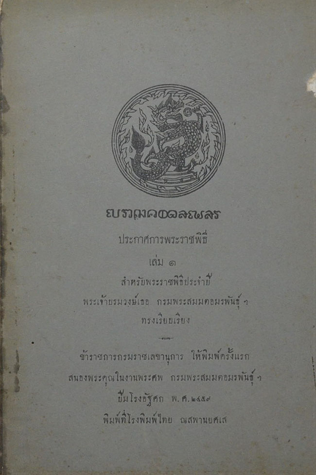 ประกาศการพระราชพิธี เล่ม 1 สำหรับพระราชพิธีประจำปี