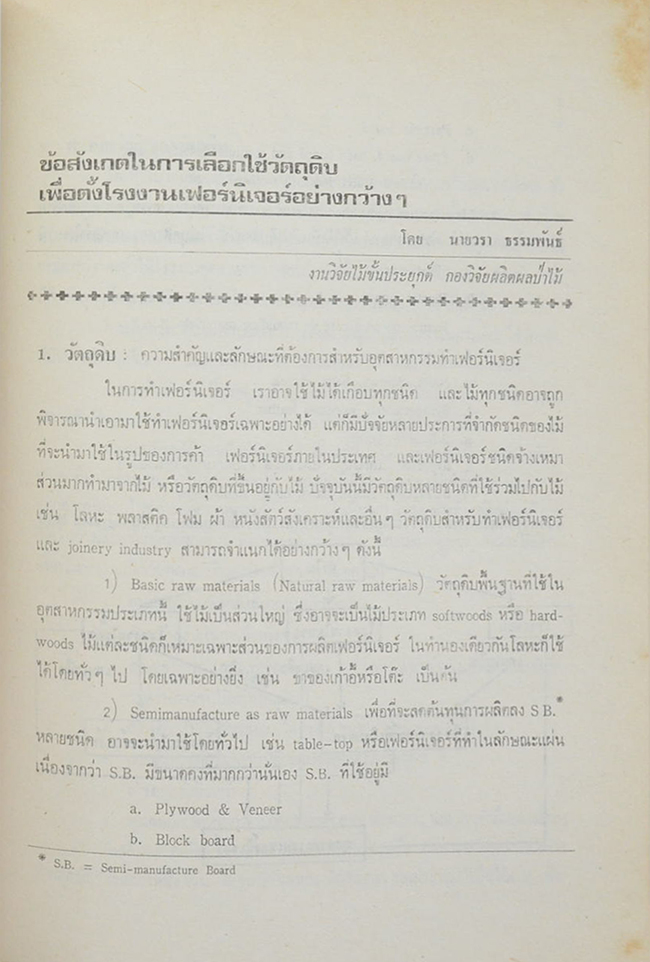 นายวรา ธรรมพันธ์ (งานวิจัยไม้ขั้นประยุกต์ กองวิจัยผลิตผลป่าไม้ )