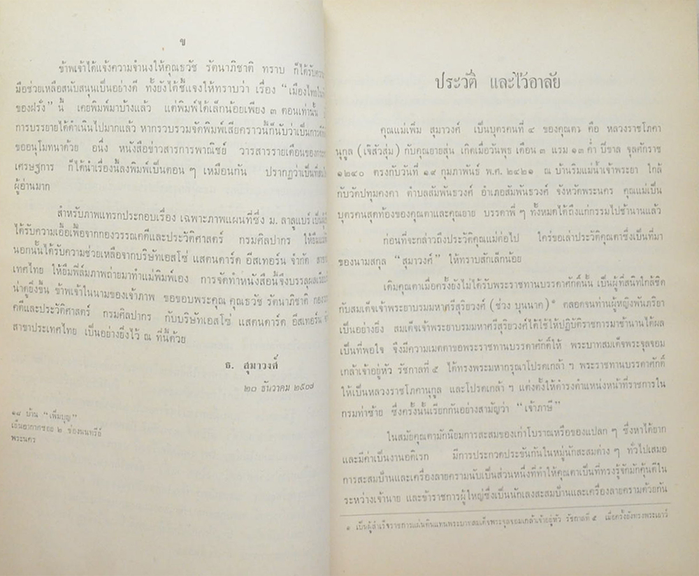 คุณแม่เพิ่ม สุมาวงศ์ (เมืองไทยในทัศนะของฝรั่ง)