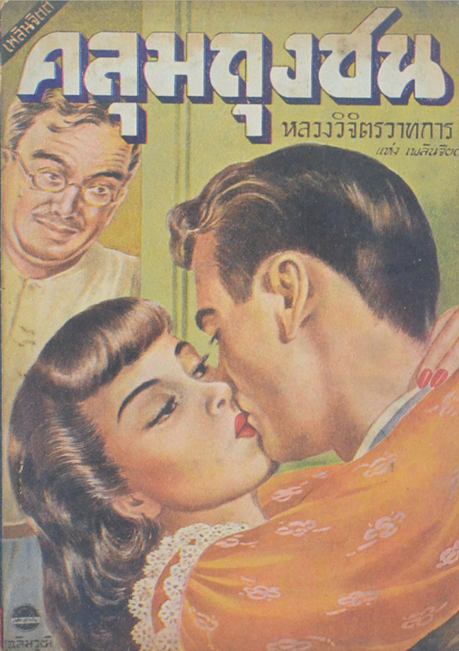 คลุมถุงชน