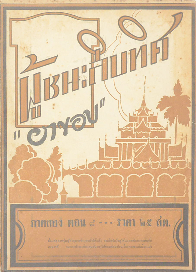 ผู้ชนะสิบทิศ ภาคสอง ตอน 8