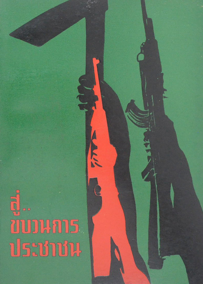 สู่...ขบวนการประชาชน