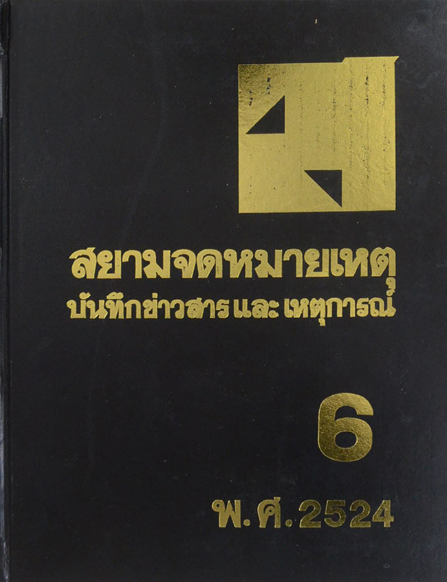 สยามจดหมายเหตุบันทึกข่าวสาร และ เหตุการณ์ เล่ม 6 พ.ศ. 2524