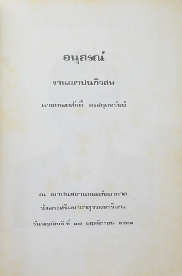 นายเทิดศักดิ์ คงสกุลทรัพย์ (ธรรมนูญชีวิต)