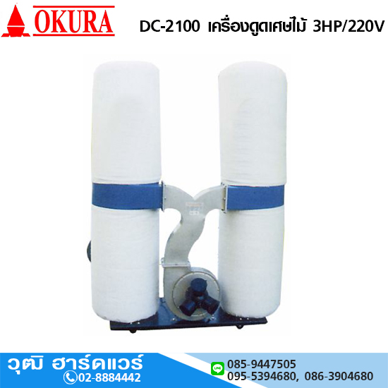 OKURA DC-2100 เครื่องดูดเศษไม้ ถุงคู่ 1HP/220V 3ท่อ