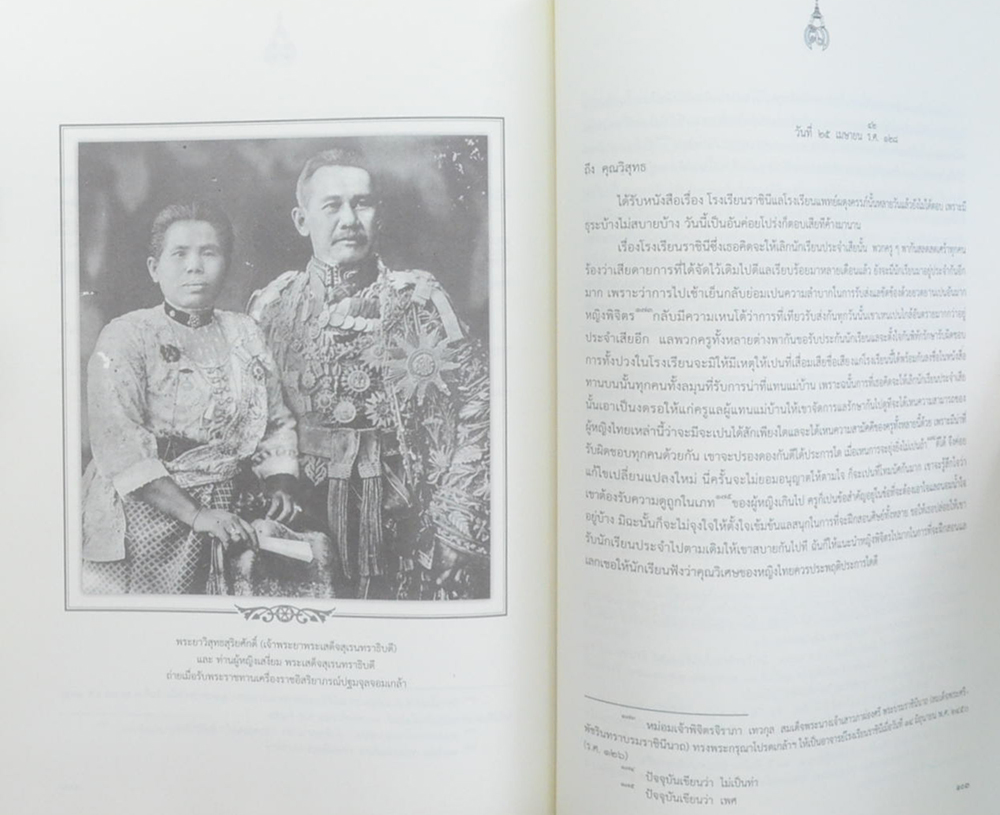 พระราชหัตถเลขา สมเด็จพระศรีพัชรินทราบรมราชินีนาถ พระบรมราชชนนีในรัชกาลที่ 6 และรัชกาลที่ 7 พระราชทานเจ้าพระยาพระเสด็จสุเรนทราธิบดี
