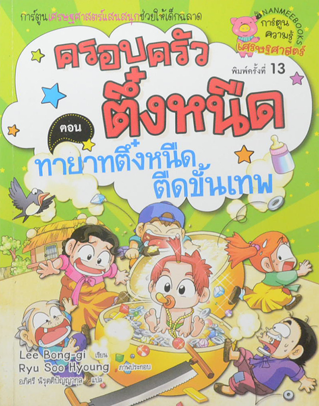 ครอบครัวตึ๋งหนืด ตอน ทายาทตึ๋งหนืด ตืดขั้นเทพ
