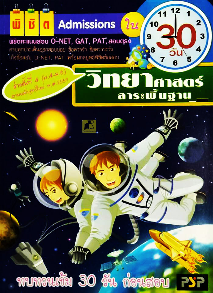 พิชิต Admissions วิทยาศาสตร์สาระพื้นฐาน