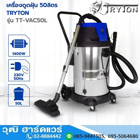 TRYTON TT-VAC50L เครื่องดูดฝุ่น แห้ง/เปียก 50L 1400W/220V