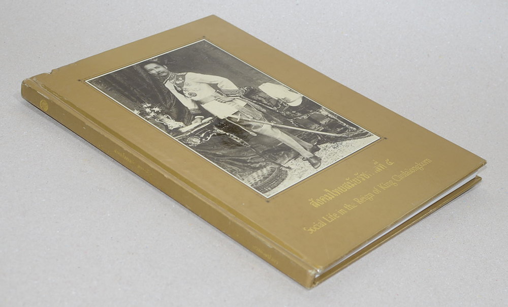 สังคมไทยสมัยรัชกาลที่ 5 (ภาษาไทย-อังกฤษ)