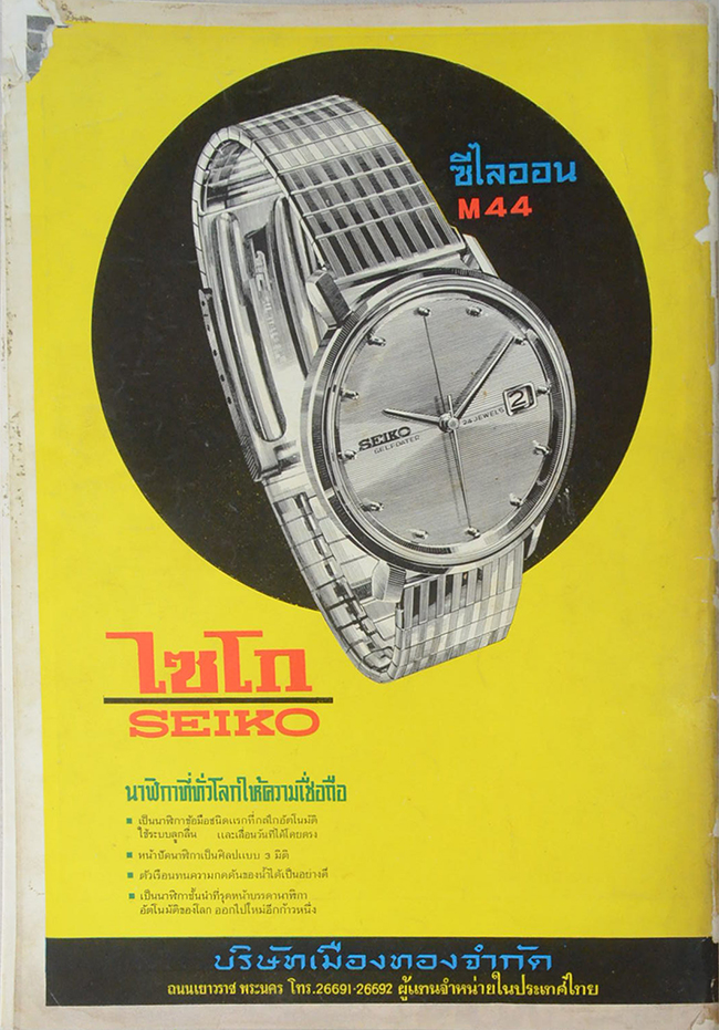 ไท-ทรรศน์ ฉบับ เฉลิมพระชนมพรรษาสมเด็จพระนางเจ้าฯพระบรมราชินีนาถ 12 สิงหาคม 2507 (ขายตามสภาพ)