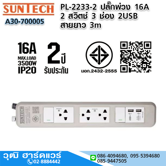 SUNTECH PL-2233-2 ปลั๊กพ่วง 16A 2 สวิตช์ 3 ช่อง 2USB 3x1.5sq.mm.x3m