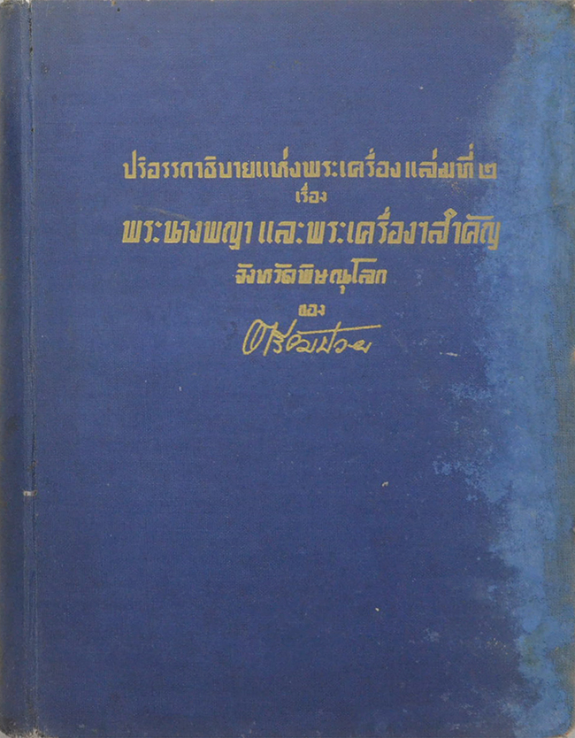 ปริอรรถาธิบายแห่งพระเครื่อง เล่มที่ 2 เรื่อง พระนางพญา และพระเครื่องสำคัญ จังหวัดพิษณุโลก (ขายตามสภาพ)