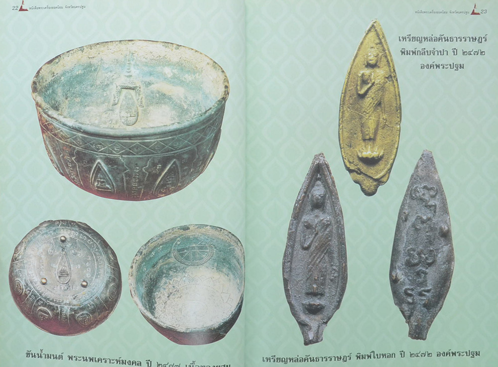 พระเครื่องยอดนิยมจังหวัดนครปฐม