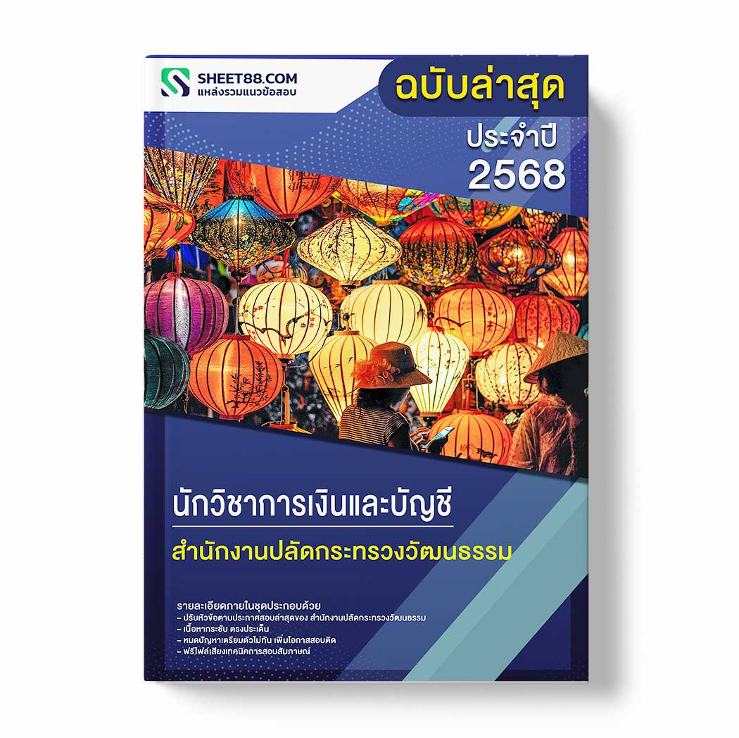 แนวข้อสอบ นักวิชาการเงินและบัญชี สำนักงานปลัดกระทรวงวัฒนธรรม