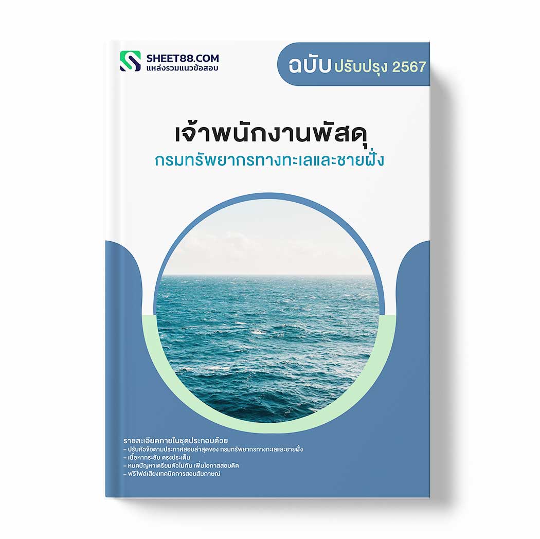 แนวข้อสอบ เจ้าพนักงานพัสดุ กรมทรัพยากรทางทะเลและชายฝั่ง