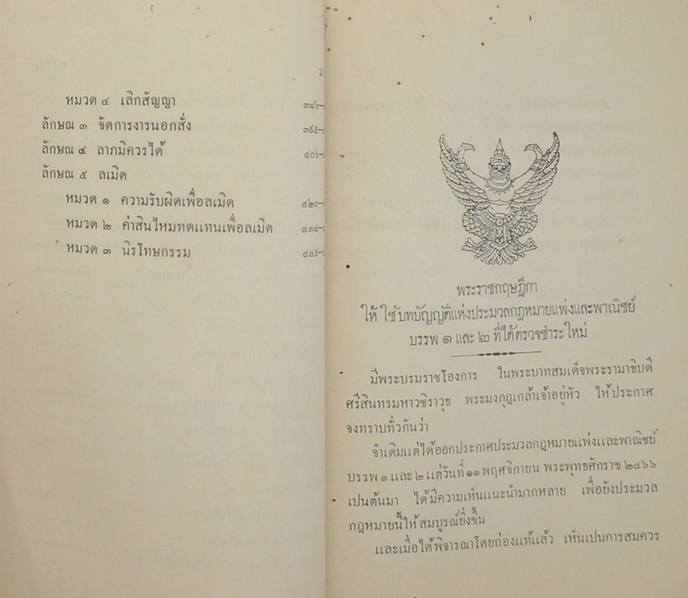 ประมวลกฎหมายแพ่งและพาณิชย์