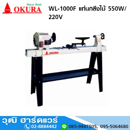 OKURA WL-1000F แท่นกลึงไม้ 550W/220V