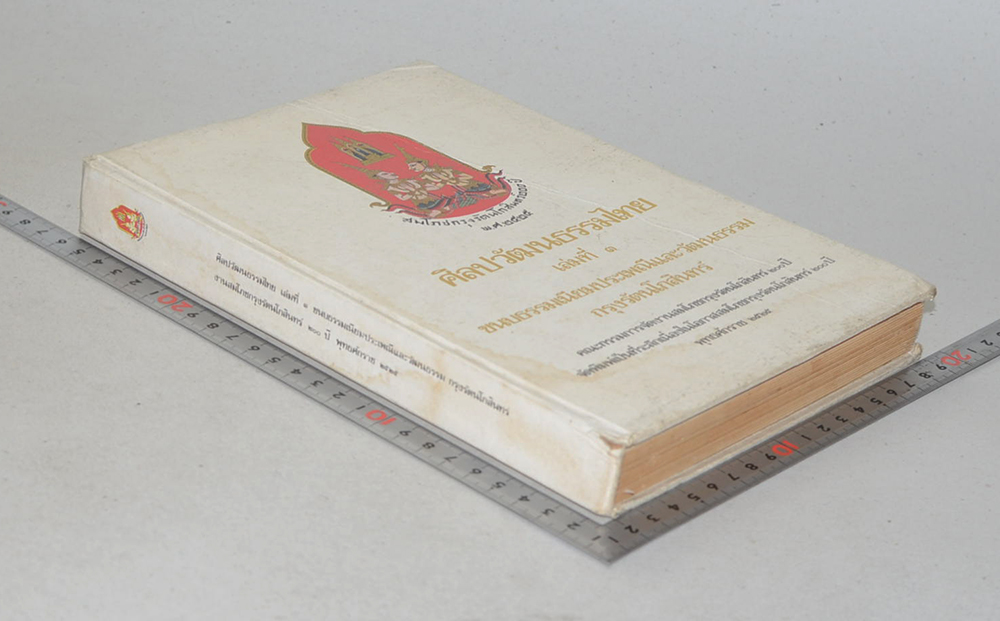 ศิลปวัฒนธรรมไทย เล่ม 3 ขนบธรรมเนียมประเพณีและวัฒนธรรมกรุงรัตนโกสินทร์ (ขายตามสภาพ)