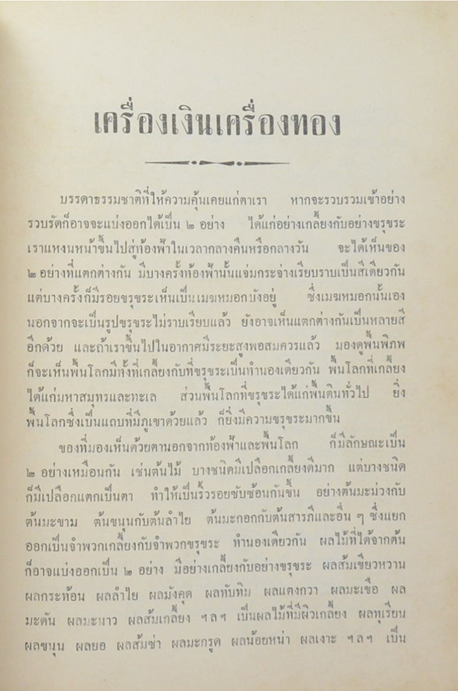 พลเอก เภา บริภัณฑ์ยุทธกิจ (เครื่องเงินเครื่องทอง)