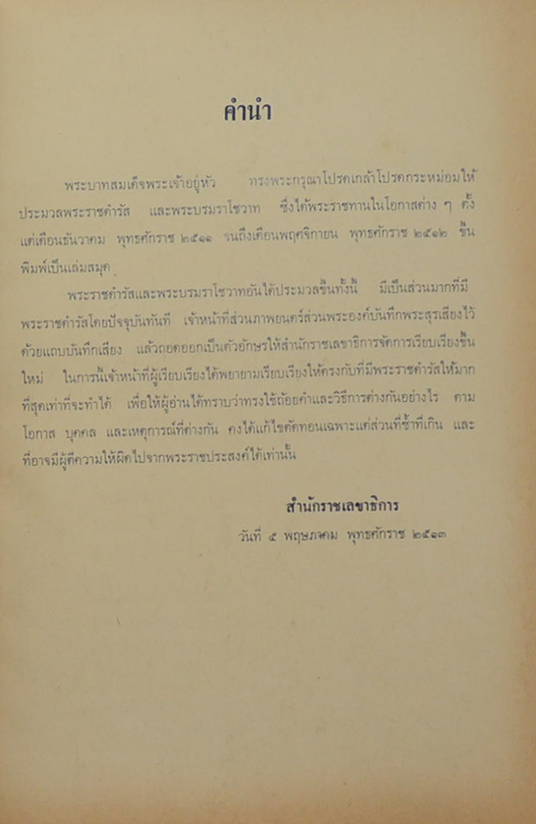 ประมวลพระราชดำรัสและพระบรมราโชวาท 2511-2512