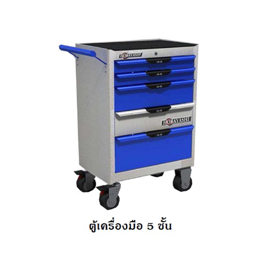 HOBAYASHI HB-5TC ตู้เครื่องมือ 5 ชั้น