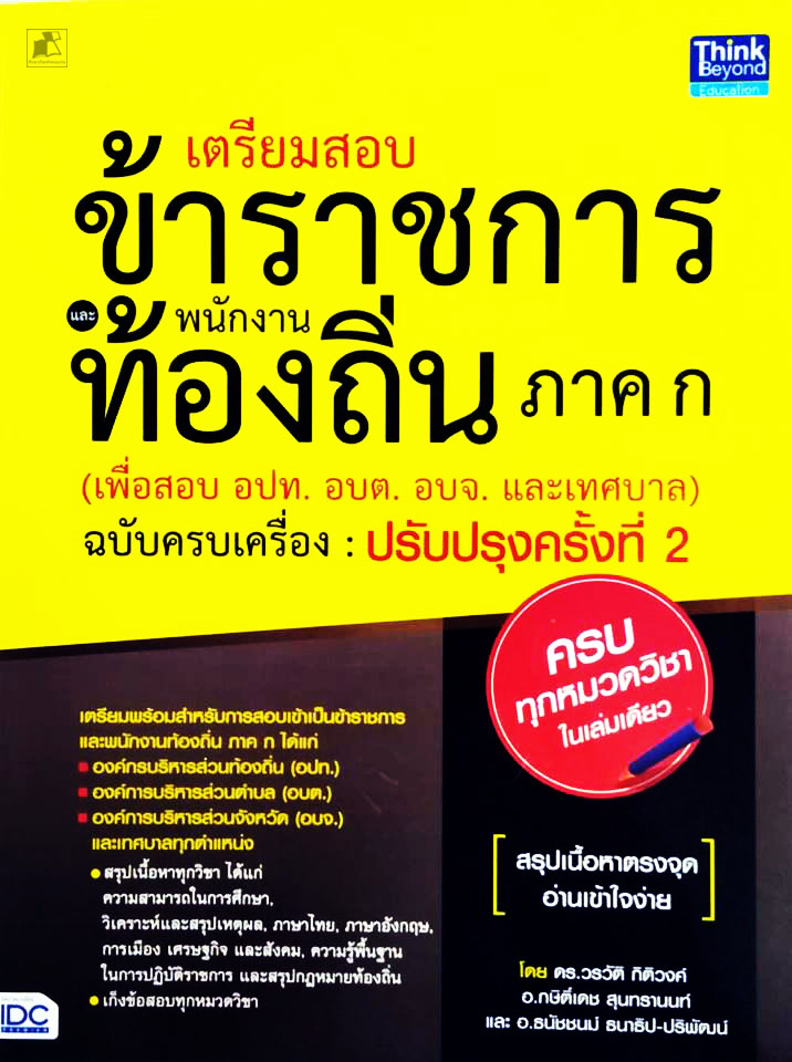 เตรียมสอบข้าราชการพนักงานท้องถิ่น ภาค ก