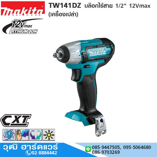 MAKITA TW141DZ บล๊อกไร้สาย 1/2" 145Nm 12Vmax (เครื่องเปล่า)