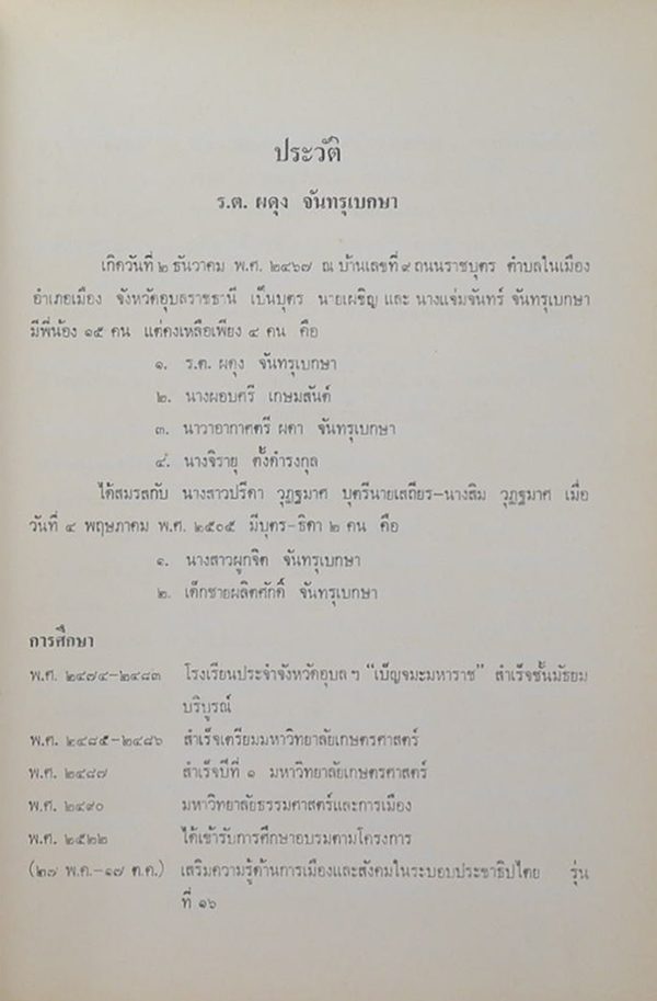 ร้อยตรี ผดุง จันทรุเบกษา (การบริหารทางจิต สำหรับผู้ใหญ่)