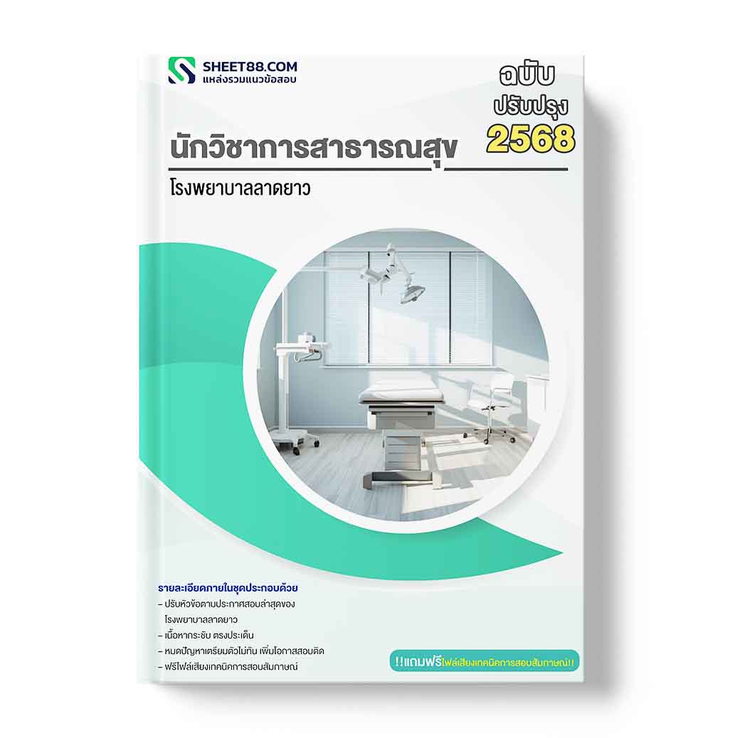 แนวข้อสอบ นักวิชาการสาธารณสุข โรงพยาบาลลาดยาว