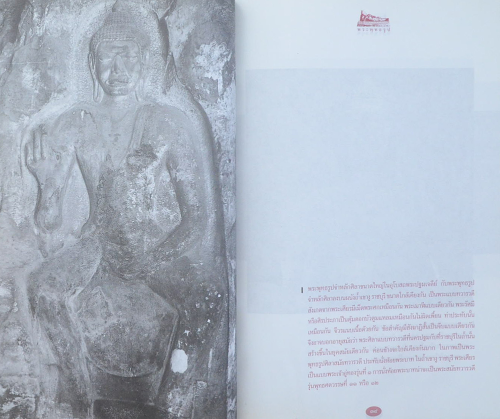 นางพิศ ฉัตรพลรักษ์ (ปกิณกะศิลปะไทยในสายตา น. ณ ปากน้ำ: พระพุทธรูป)