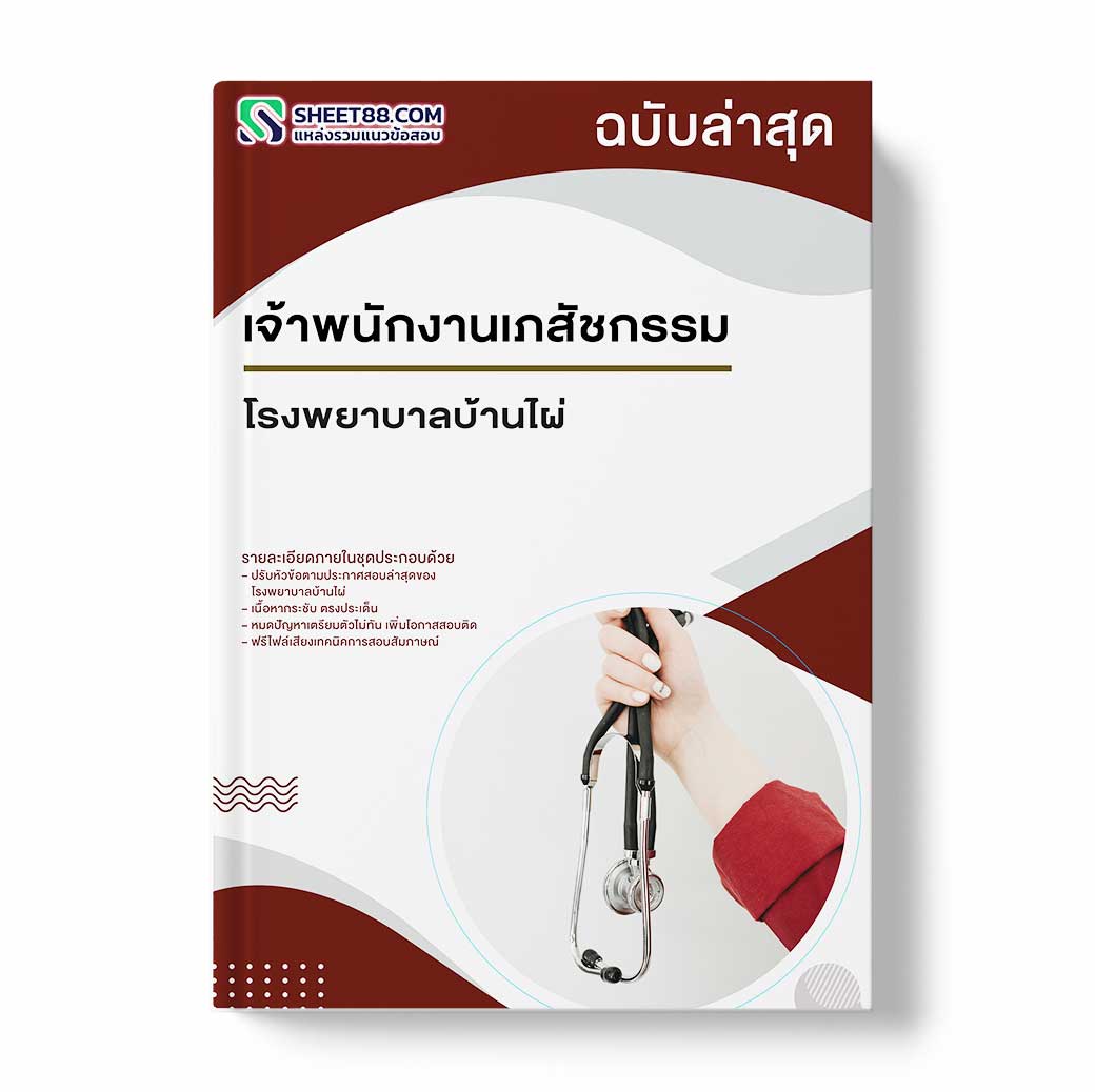 แนวข้อสอบ เจ้าพนักงานเภสัชกรรม โรงพยาบาลบ้านไผ่