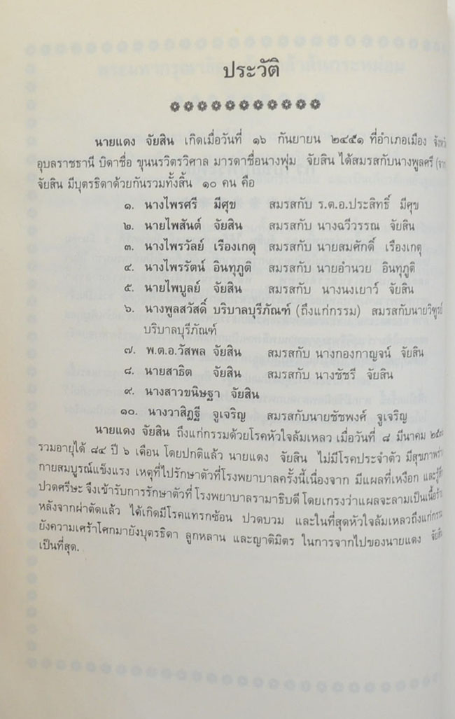 นายแดง จัยสิน (ลักษณะแห่งพระพุทธศาสนา)