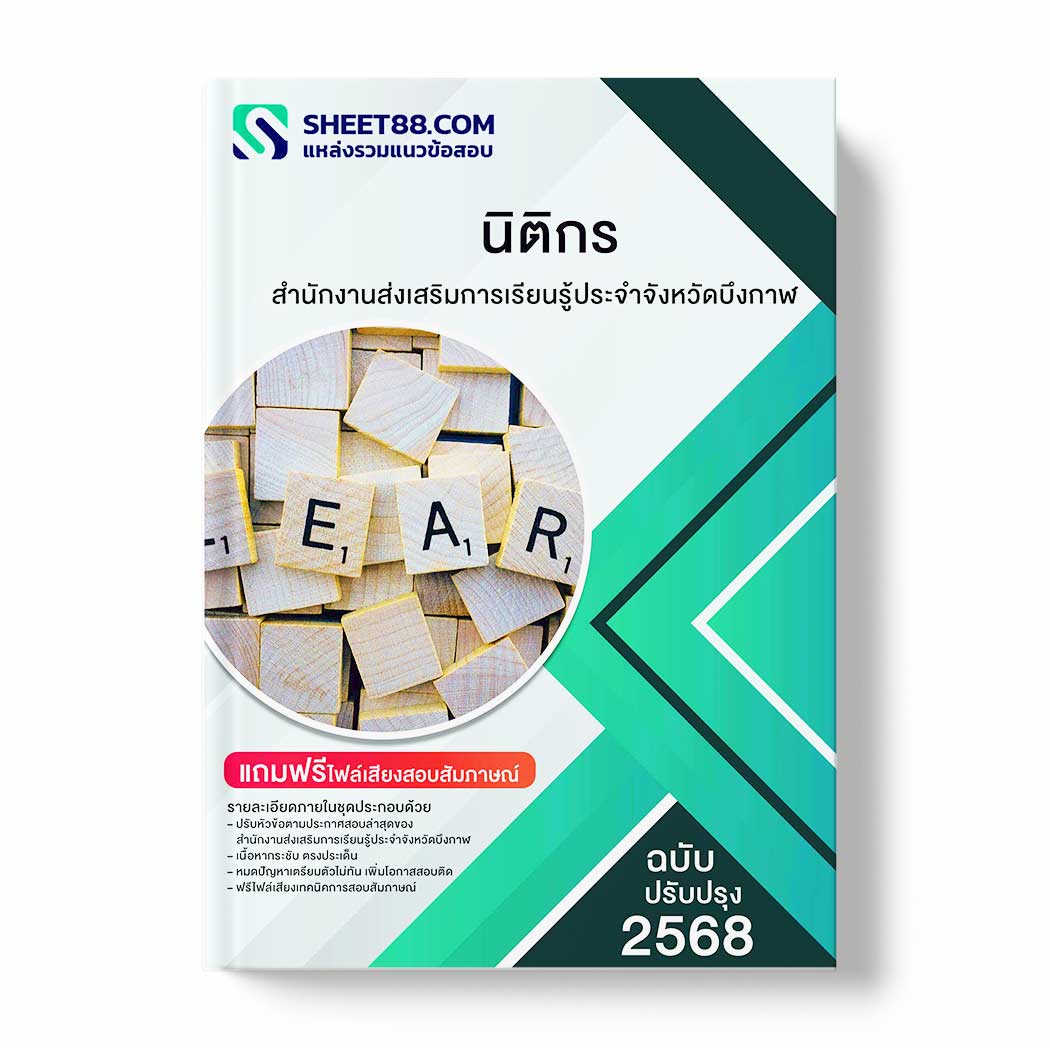 แนวข้อสอบ นิติกร สำนักงานส่งเสริมการเรียนรู้ประจำจังหวัดบึงกาฬ