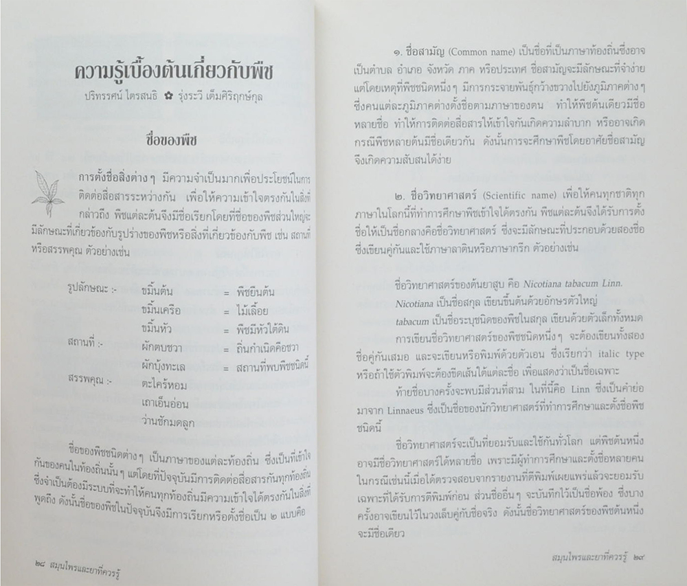 สมุนไพรและยาที่ควรรู้