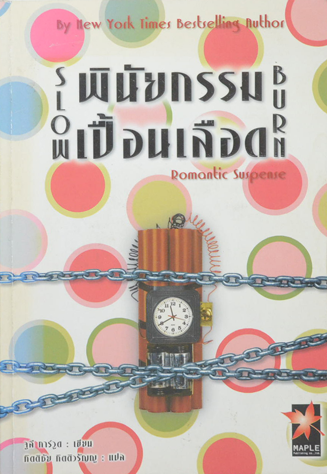 พินัยกรรมเปื้อนเลือด