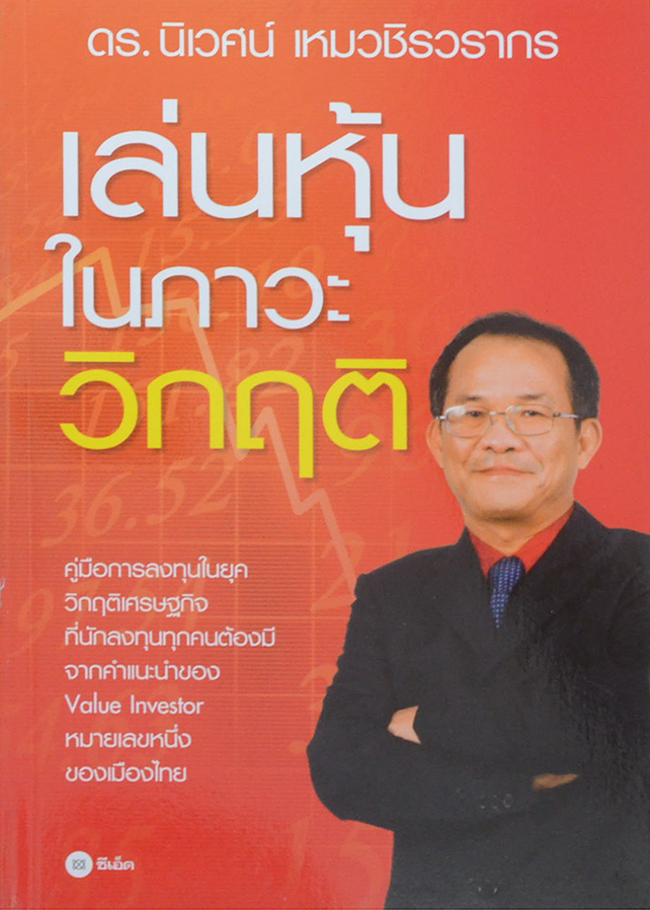 เล่นหุ้นในภาวะวิกฤต