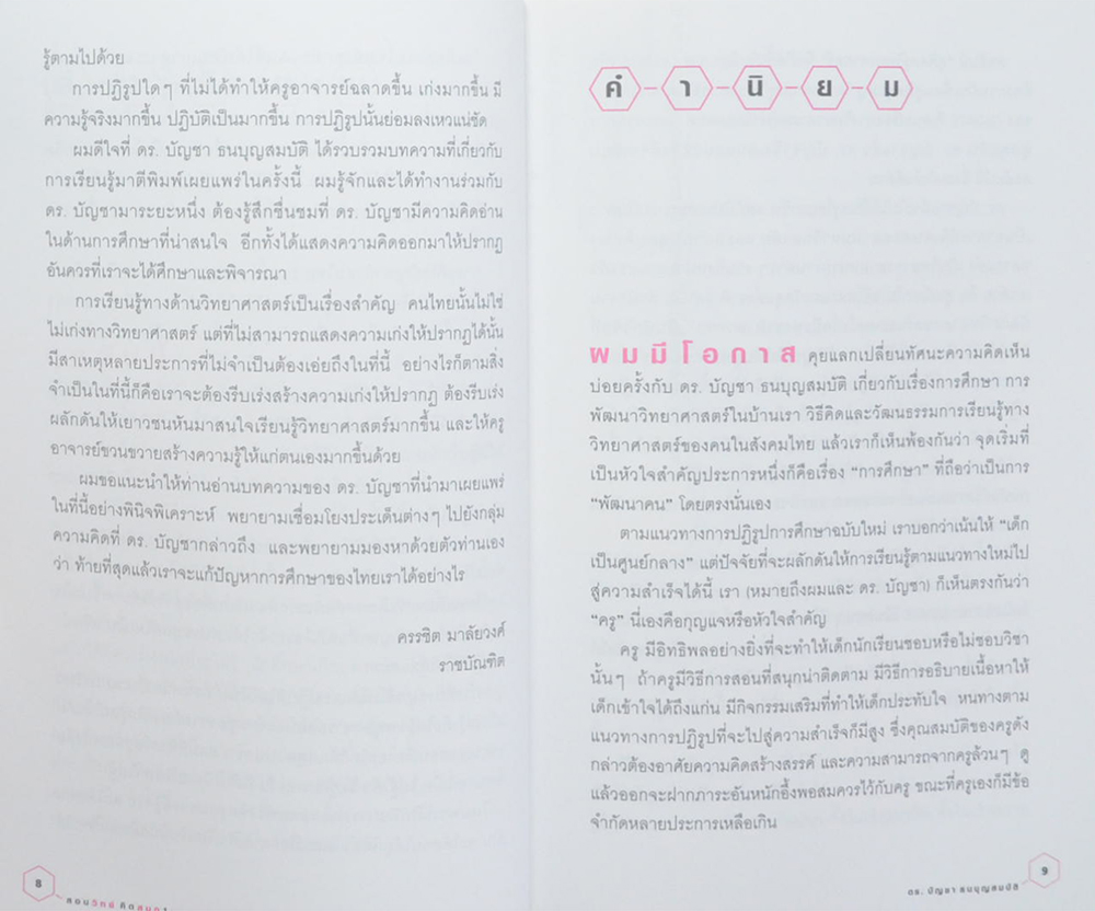 สอนวิทย์ คิดสนุก 1